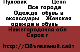 Пуховик Tom Farr › Цена ­ 6 000 - Все города Одежда, обувь и аксессуары » Женская одежда и обувь   . Нижегородская обл.,Саров г.